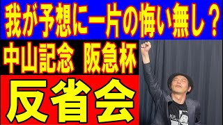 我が予想に一片の悔い無し！？　中山記念 阪急杯 反省会2022年2月27日