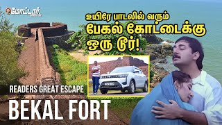 Bekal Fort \u0026 Mahe Beach: A Journey through Kerala's Charms | Great Escape | Motor Vikatan