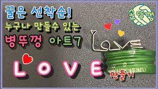 누구나 만들수 있는 병뚜껑아트7 #LOVE 만들기