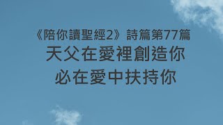 天父在愛裡創造你，必在愛中扶持你《詩篇77》｜陪你讀聖經2