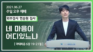 [2021-06-27] 주일오후예배 현승원 집사: 네 마음이 어디있느냐 (마 6장 19절~21절)