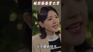 《因為你如此耀眼》唐振剛忘不了前妻「不斷騷擾」　郭雪芙無辜挨打鍾承翰出面解圍｜TVBS娛樂頭條 #shorts