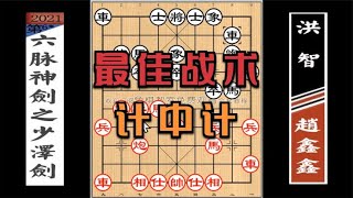 趙鑫鑫VS洪智 拼內力：狠斗20回合過後，雙方均無子力能過河