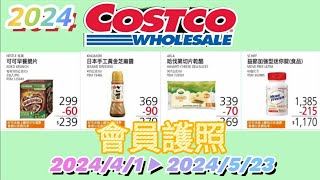 【翔哥阿猜】2024 Costco 好市多 會員護照 特價 優惠 搶先看 DM 必買商品 豐力富 膠原蛋白 純濃燕麥  優惠活動 2024/4/1--5/23