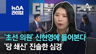 ‘초선 의원’ 신현영에 들어본다…‘당 쇄신’ 진솔한 심경 | 뉴스A 라이브