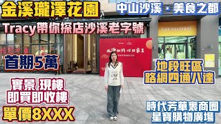 中山買樓｜中山樓盤｜退休養老｜中山沙溪｜金溪瓏澤花園｜單價8XXX｜首期5萬｜實景現樓一買就收樓｜本地人睇一下沙溪｜鎮中心4通八達｜時代芳華里商圈｜星寶購物廣場