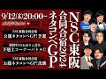 【NSC夏合宿2024】「NSC東阪合同合宿2024　ネタコンペGP！」