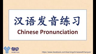 (V1) Luyện phát âm tiếng Hán cho người mới học -  Chinese Pinyin Pronunciation - 汉语发音练习