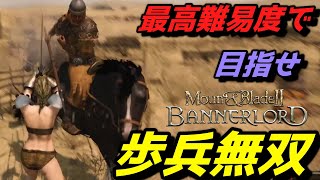 【Mount \u0026 Blade 2】近接のみの歩兵一人で無双する事を最高難易度で目指す　その４２