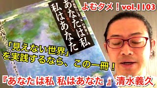 『あなたは私 私はあなた この素晴らしき「気」の世界②』清水義久【よむタメ！vol.1103】