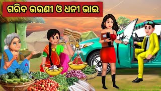 ଗରିବ ଭଉଣୀ ଓ ଧନୀ ଭାଇ || Odia Fairy Tales || Odia Moral Stories || Odia Story || Odia Gapa ||