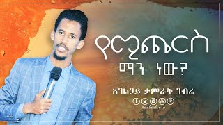 የሚጨርስ ማን ነው | በአገልጋይ ታምራት ገብሬ | Amazing Teaching Tamrat gebre 2020