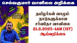 தமிழர்கள் வாழும் நாடுகளுக்கான சர்வதேச வானிலை21.2.2025-4AM (IST) ஆய்வறிக்கை