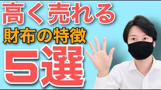 高く売れるブランドの財布の特徴5選