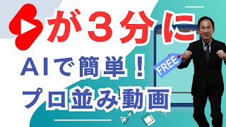 YouTubeショートが3分に！AIで簡単動画作成