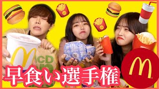 【早食い】みんな大好きマック🍔誰が一番早く完食できる！？！？