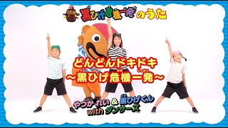 黒ひげ危機一発　公式ダンス　☆みんなで踊ろう☆　「どんどんドキドキ～黒ひげ危機一発～」