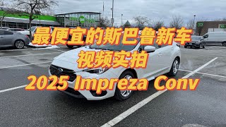 视频实拍最便宜的斯巴鲁新车2025 Subaru Impreza