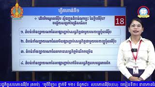 ថ្នាក់ទី១២ ភូមិវិទ្យា មេរៀនទី៣៖ នានាភាពនៃលំហសេដ្ឋកិច្ចសហភាពអឺរ៉ុប (តចប់)