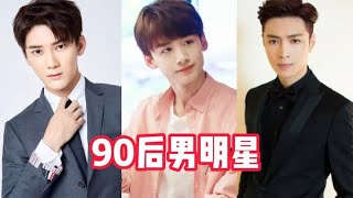 90后男明星颜值，张艺兴排第一你们同意吗？【刘先生讲影视】