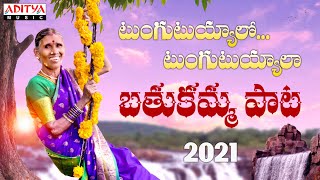 #TungutuyyaloTungutuyyala Song | Bathukamma Song2021 | Kanakavva | Kandhikonda |Bole| BaluDarimidhi