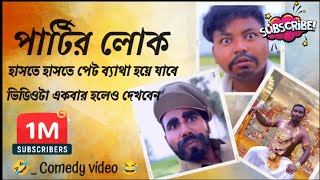 পার্টির লোক কমেডি ভিডিও, very special trending comedy video 2025😂