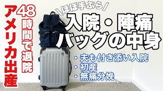 【出産🇺🇸】入院\u0026陣痛バッグの中身｜夫も付き添い入院｜初産｜無痛分娩