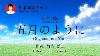 Gogatsu no Yoni - Kozo Takeuchi／五月のように（竹内浩三）- 朗読／Listening Japanese Poem