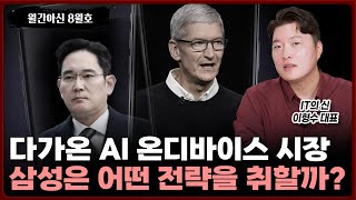 [월간아신] 삼성은 AI 온디바이스 시장에서 애플을 어떻게 상대할까?⎮IT의 신 이형수 대표