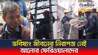 ভবিষ্যৎ জীবনের নিরাপত্তা নেই আলোর ফেরিওয়ালাদের | Electrician | Electricity | Dainik Destiny