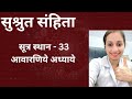 SUSHRUT SAMHITA SUTRA 33, BEST ONLINE AIAPGET COACHING