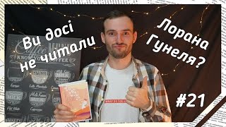 Так-так...знову Лоран Гунель!