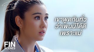 FIN | ไม่มีใครเคยเห็นความสามารถจริงๆ ของเพนนี | โลกหมุนรอบเธอ EP.19 | Ch3Thailand