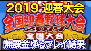 [パワプロアプリ] 415 迎春大会の最終結果を見ながら雑談