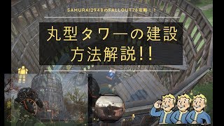 【Fallout76で塔を建てる！】丸型タワーを建てる方法解説！！【Lv:224】【Fallout76攻略】【フォールアウト76】