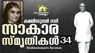 സാകാര സ്‌മൃതികൾ - 34 Sakar Yadem | experiences from the ancestors | Brahmakumaris Keralam