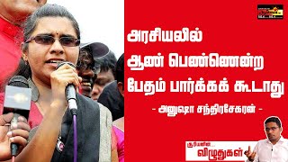 அரசியலில் மக்கள் ஆண் பெண் பேதம் பார்க்க கூடாது - அனுஷா சந்திரசேகர்மகளீர் தின சிறப்பு விழுதுகள்