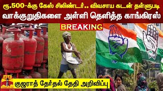 #BREAKING || குஜராத் தேர்தல் - ரூ.500-க்கு கேஸ் சிலிண்டர் - வாக்குறுதிகளை அள்ளி தெளித்த காங்கிரஸ்