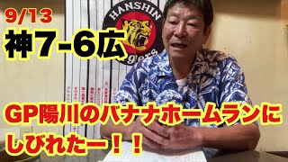 【ダンカンの虎輪書】9/13 GP陽川のバナナホームランにしびれたー！！