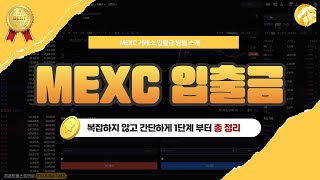 【2024 MEXC 거래소 입출금 방법】 복잡하지 않고 간단하게 1단계부터 총 정리!