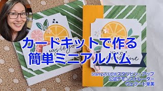 Stampin’Up！シンプリーシトラスカードキットで作るミニアルバムーBY Stampin’Up！公認デモンストレーターウェラード里美FBライブ録画