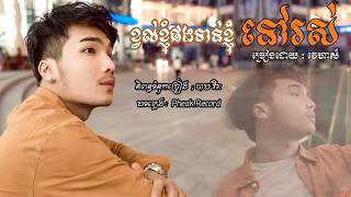 ខ្វល់ខ្ញុំផងទាន់ខ្ញុំនៅរស់ - វេហាស៌ ( Full Aduio )