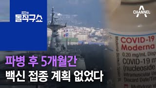 파병 후 5개월간…청해부대 백신 접종 계획 없었다 | 김진의 돌직구 쇼 787 회