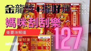 【媽咪刮刮樂】127 開箱台灣彩券新出的 金龍獎023號\u0026攏好運054號 究竟能不能刮中大獎?  feat 夏天晴  #刮刮樂 #金龍獎 #攏好運 #lottery #新出的刮刮樂