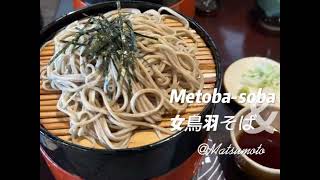 “Metoba-soba (女鳥羽そば)”ร้านโซบะแบบดั้งเดิมริมแม่น้ำเมโทบะแห่งเมือง Matsumoto