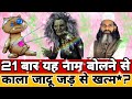 सिर्फ २१ बार यह नाम बोलो काला जादू, जिन्नात, भूत भाग खड़े होंगे | How To Remove Black Magic Instantly