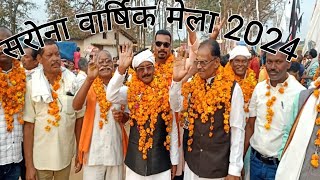 सरोना मेला 2024। sarona mela 2024