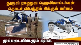 போர்பந்தர் ெஹலிகாப்டர் விபத்தில் 3 பேருக்கு பரிதாப முடிவு Coast Guard Chopper accident Crash Gujara