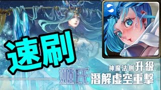 【鬼鬼】神魔之塔「夢魘級：法則的平衡」關羽天降速刷⚡