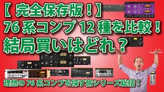 【保存版！】12種類の76系コンプを比較！結局買いはどれ？理想の76系コンプを探す旅シリーズ総括